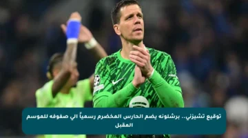 توقيع تشيزني.. برشلونة يضم الحارس المخضرم رسمياً إلى صفوفه للموسم المقبل